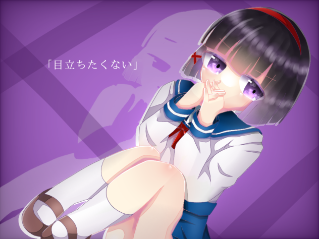 「目立ちたくない」