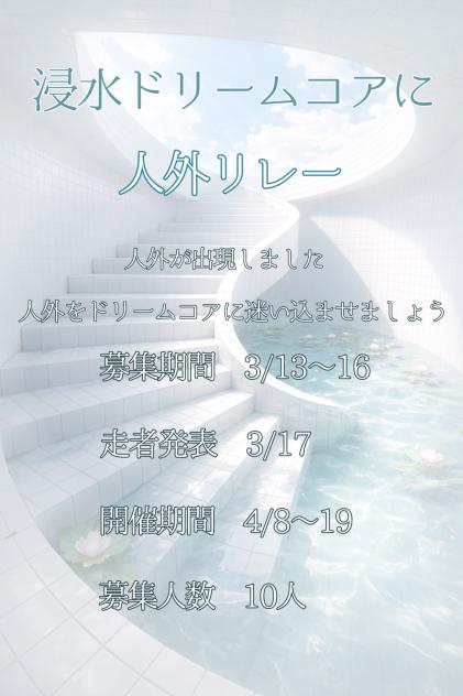 #浸水ドリームコアに人外リレー