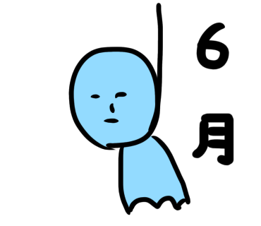6月