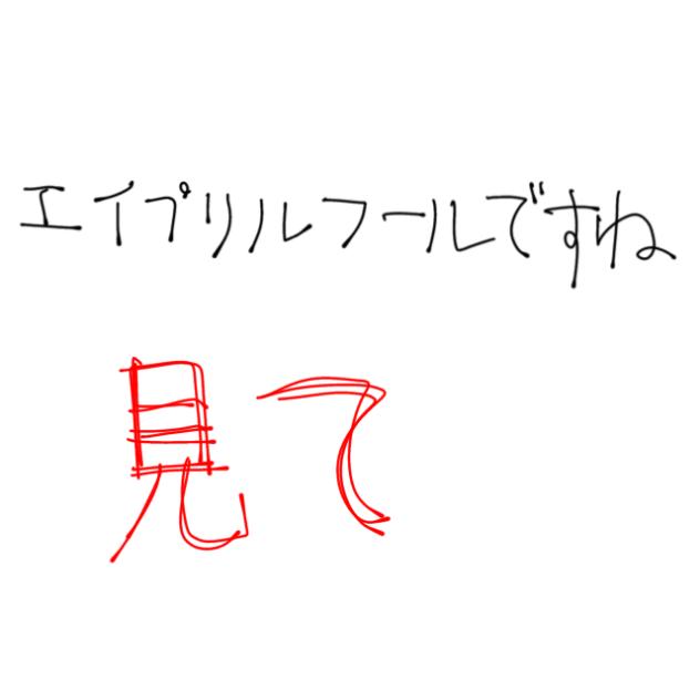 エイプリルフールだ！！！！