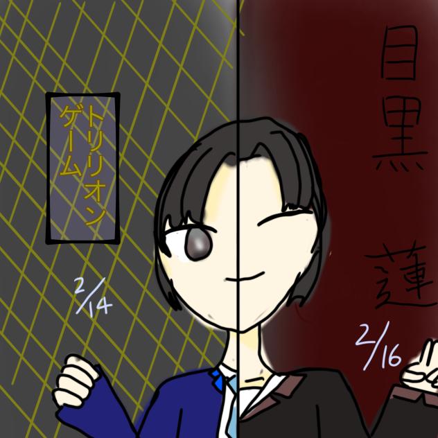 トリリオンゲーム、目黒蓮