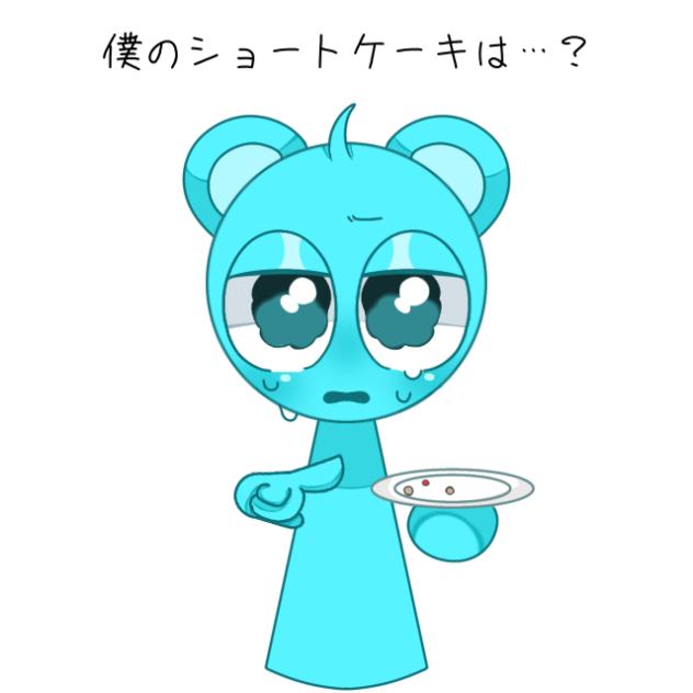 僕のショートケーキは？