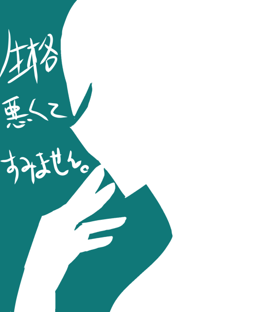 性格悪くてすみません。