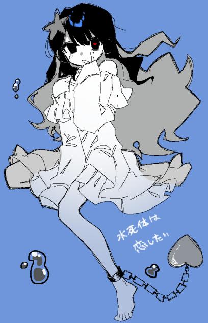 水死体は恋したい