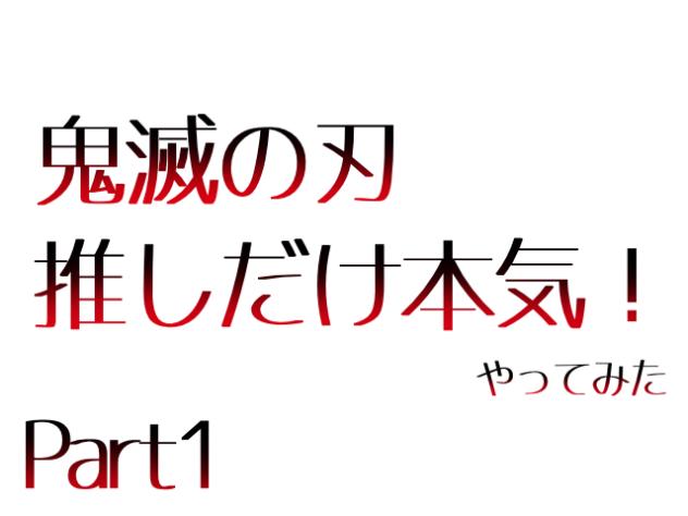 推しだけ本気！Part1！