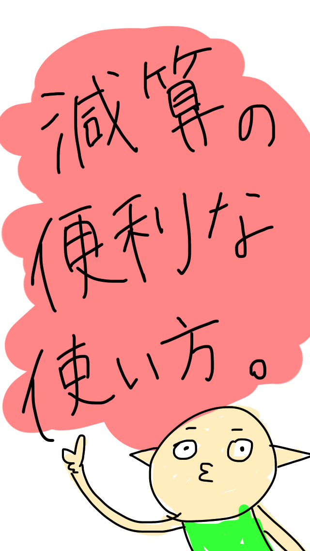 減算の便利な使い方 ibisPaint