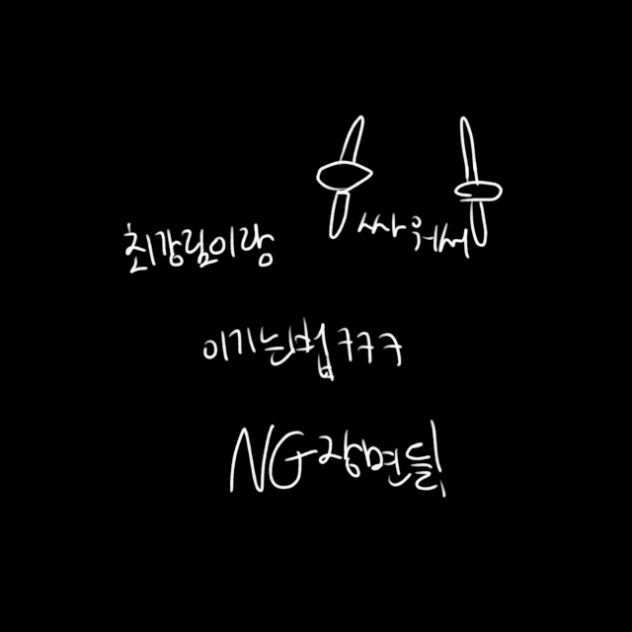 최강림이랑 싸워서 이기는법 ng장면