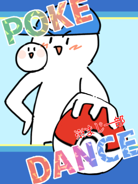 POKEDANCE  もちver