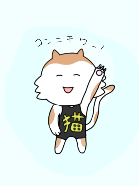 二代目猫はじめ