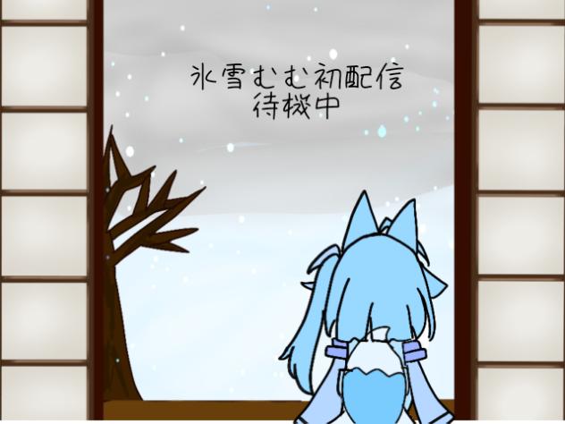 ✩＊氷雪むむ初配信＊✩