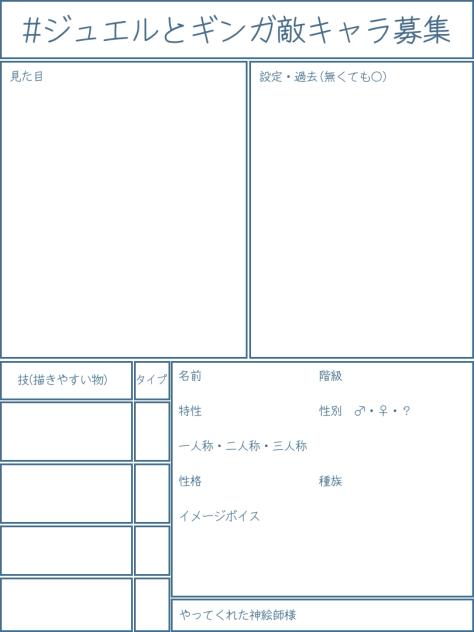 ジュエルとギンガ　敵キャラ募集用紙