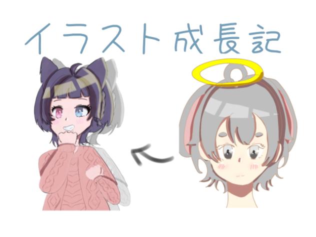イラスト成長記
