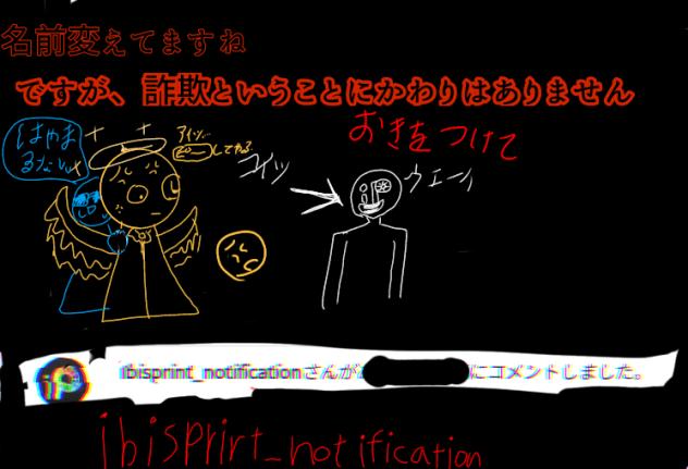 名前変えてもいみないぜ★詐欺注意