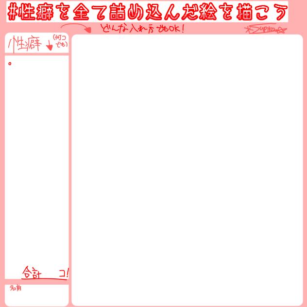 #性癖を全て詰め込んだ絵を描こう