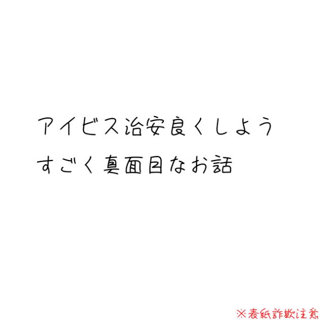 アイビスの治安良くしよう。（表紙詐欺注意）