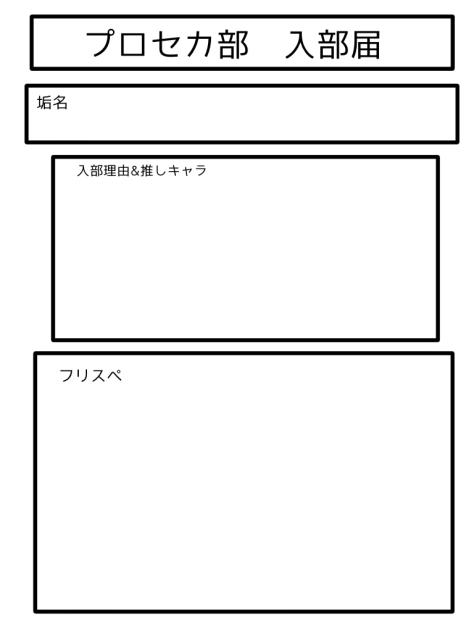 入部届