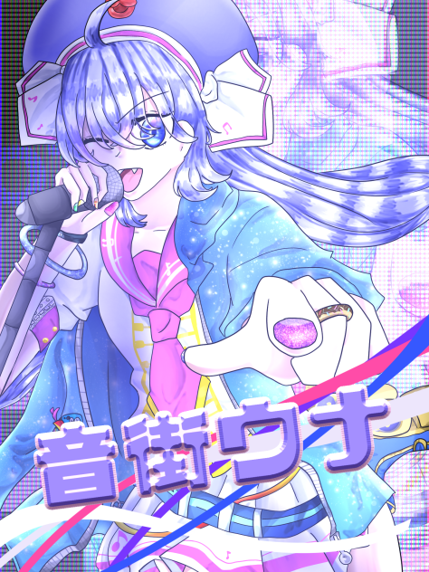 ウナちゃん🎤