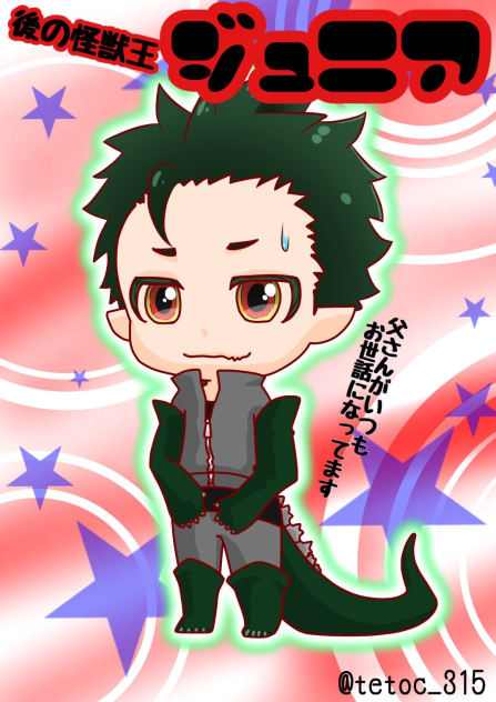 【擬人化】ゴジラ･ジュニア