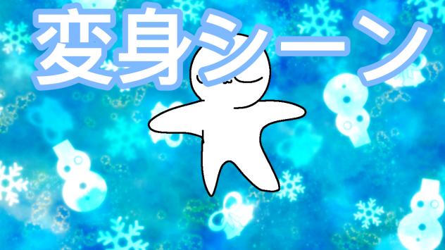 変身シーン