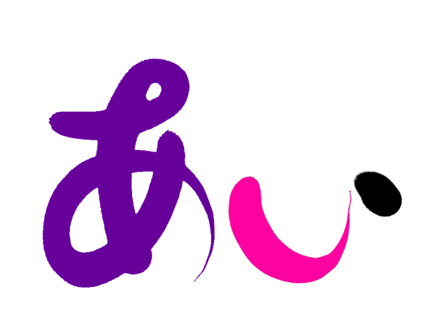 ZenBrush「文字アート書」あーお