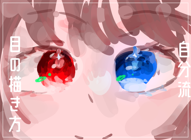自分流・目の描き方!!!