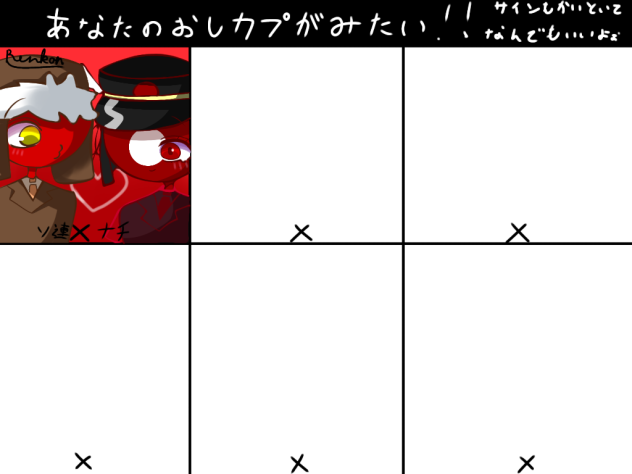 推しカプ合作