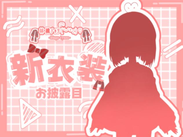 【第七回】新衣装お披露目！！