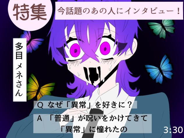 インタビュー！