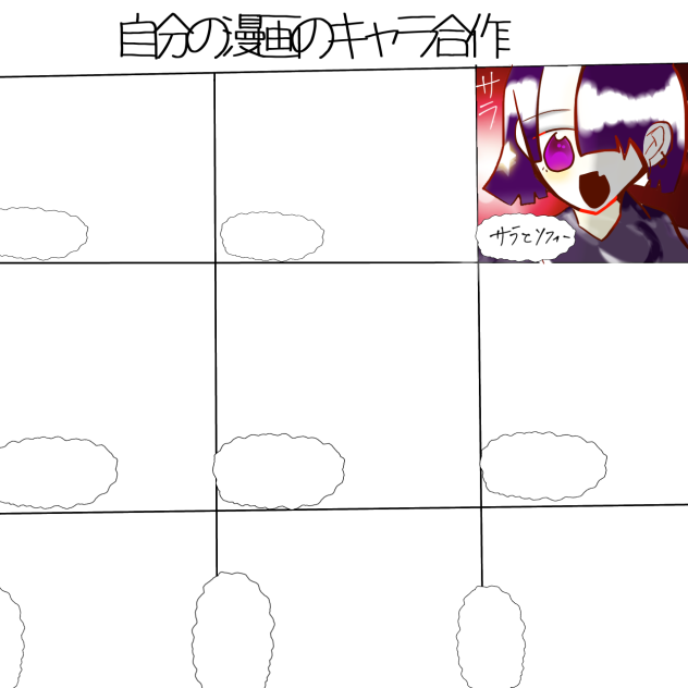 自分の漫画のキャラ合作