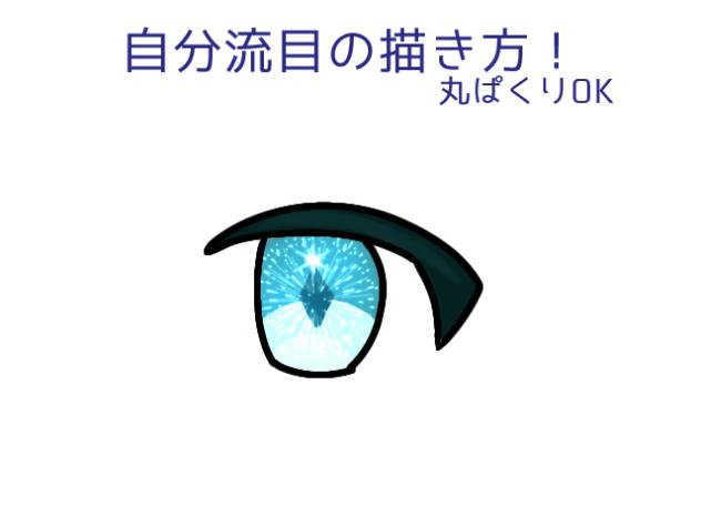 目の描き方！