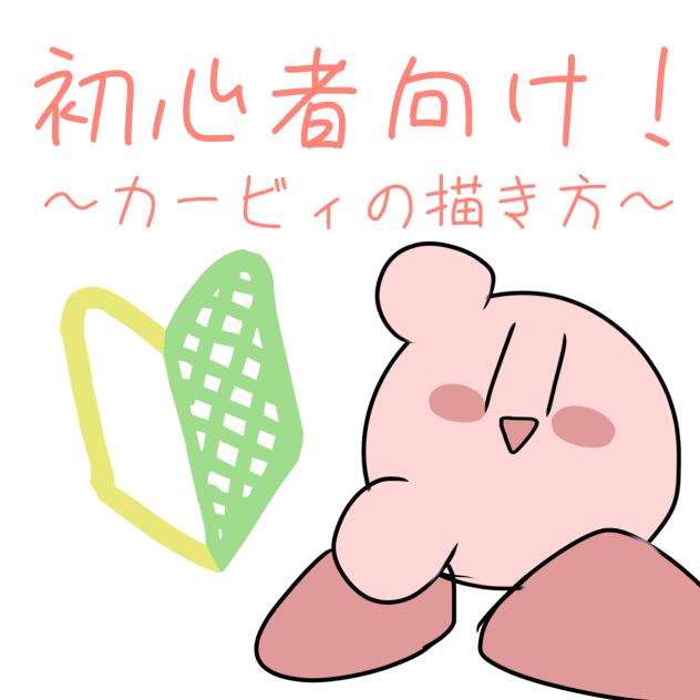初心者向け！カービィの描き方