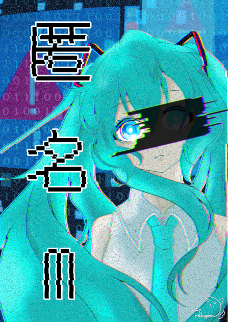 匿名M