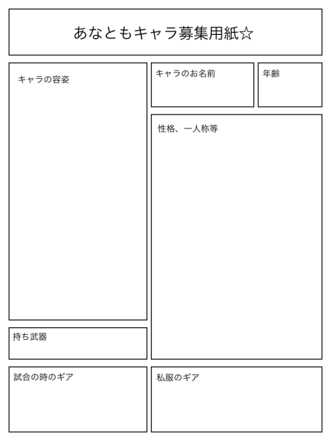 キャラ募集用紙新ver