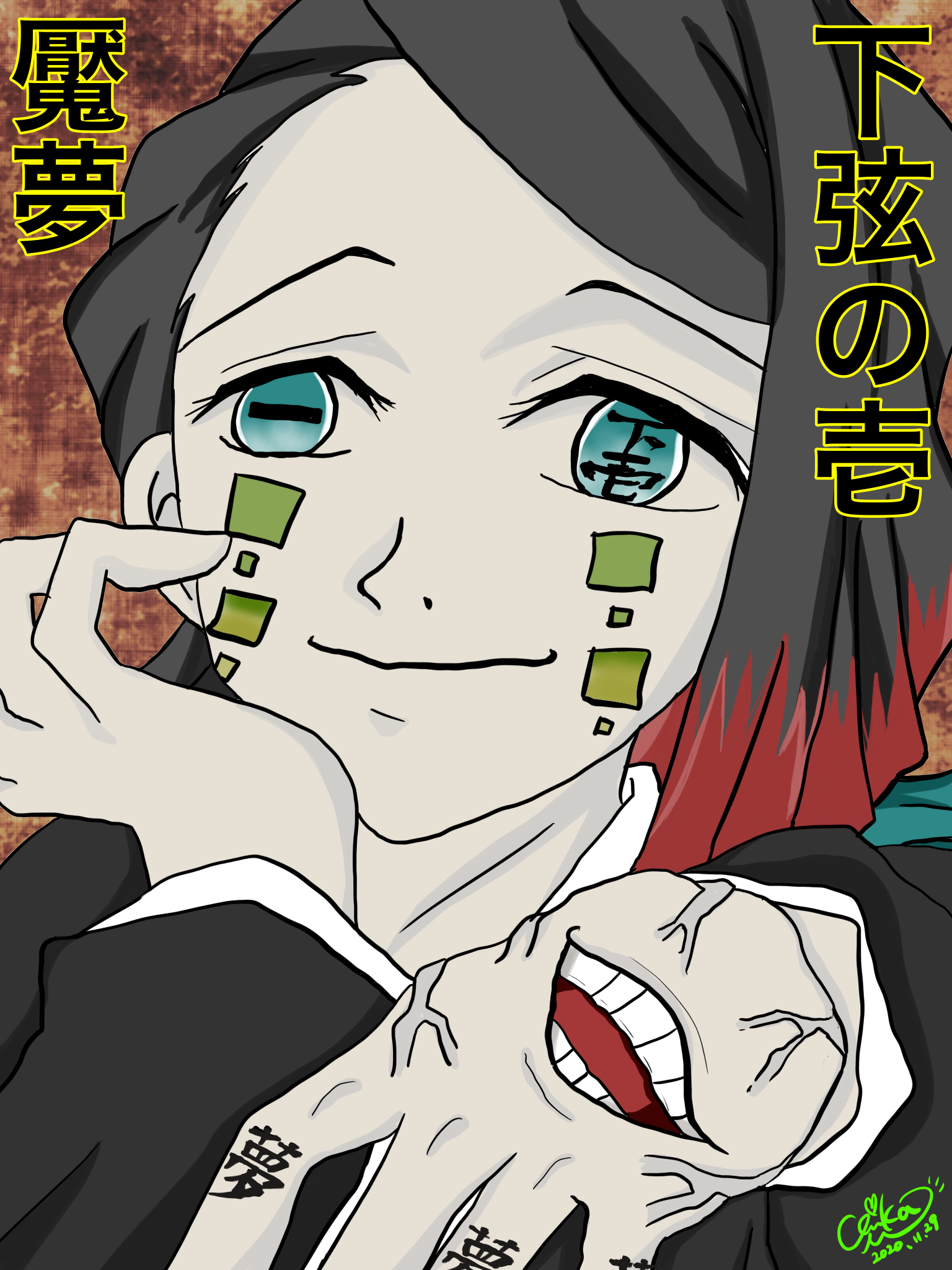 鬼滅の刃 無限列車編 下弦の壱 魘夢 Ibispaint