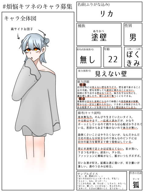 #煩悩キツネのキャラ募集