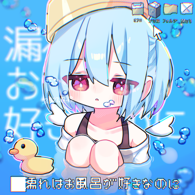 🛁🐤