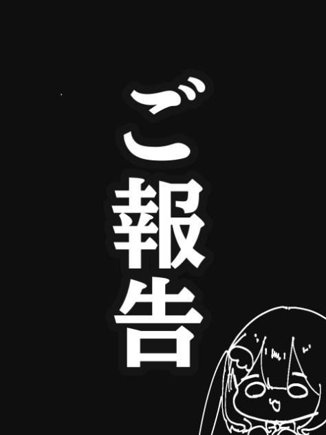 ご報告