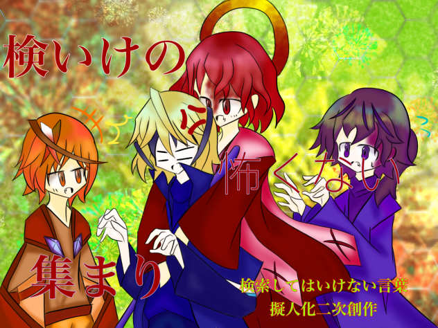 検いけの怖くない集まり　　表紙イラスト