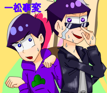 一松事変描いてみた〜