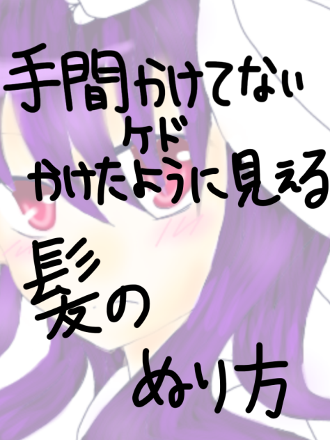 手間かけたように見えるかもしれない髪の塗り方