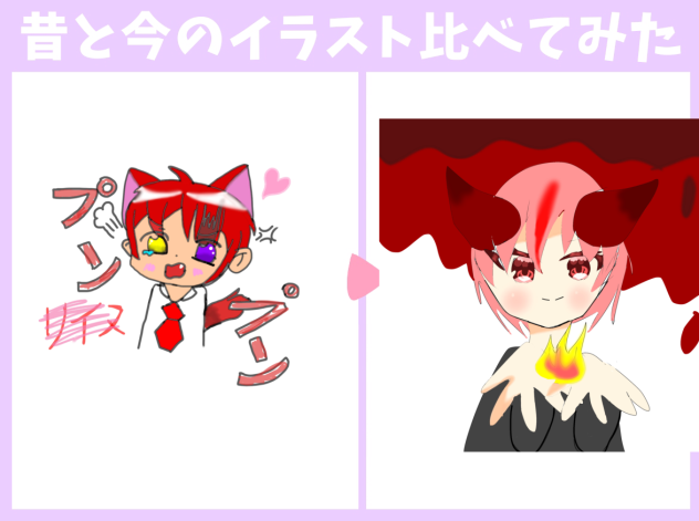昔と今のイラスト❣️