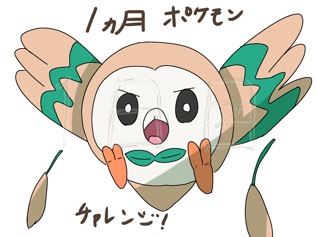 1日目！モクロー - ibisPaint