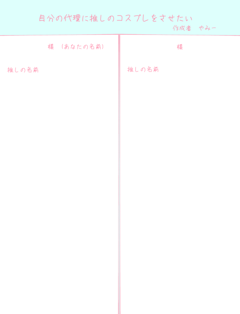 自分の代理に推しのコスプレをさせたい！
