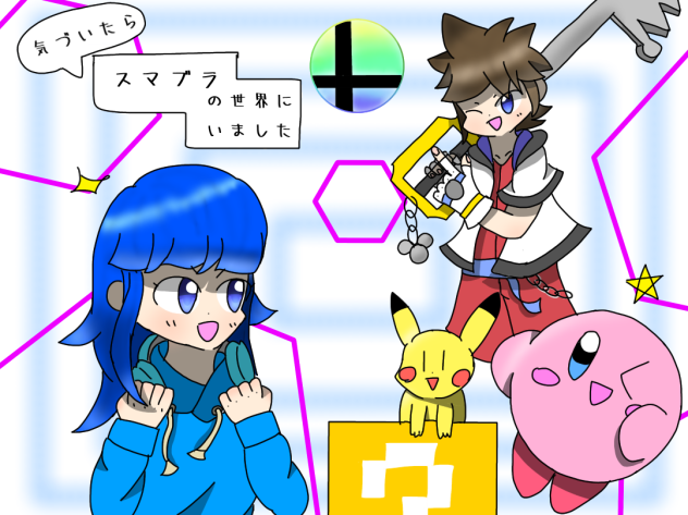 気づいたらスマブラファンア