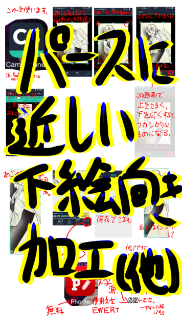 多分iPhone向けの下絵のアオリ・フカンパースの加工法