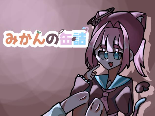 みかんづめ