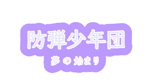 防弾少年団 - 夢 の 始まり- ロゴ