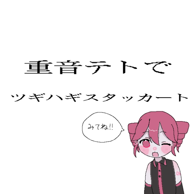 重音テトでツギハギスタッカート