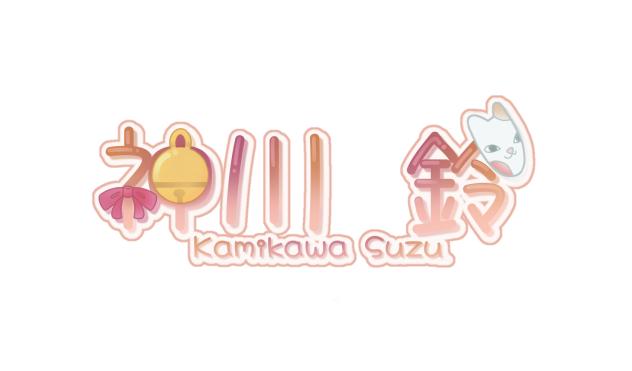 神川鈴　ネームロゴ