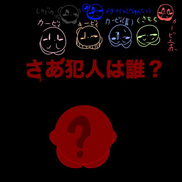 カービィで犯人誰2！